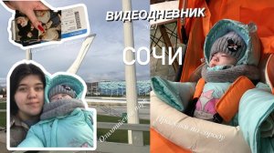 ВИДЕОДНЕВНИК: СОЧИ (2021) #Аня27недель #СОЧИ #vlog