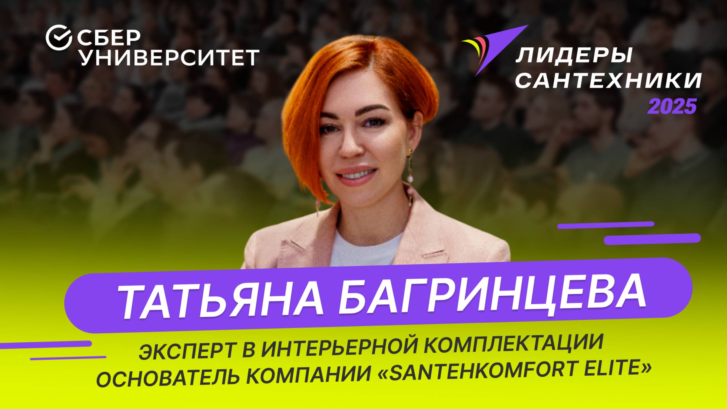 Анонс выступления основателя компании SantehKomfort Elite на форуме "Лидеры сантехники 2025"