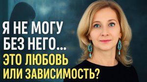 Я не могу без него… Это любовь или зависимость?
