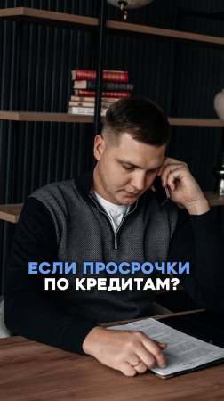 Если просрочки по кредитам