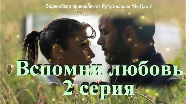 Обзор турецкого сериала "Вспомни любовь" 2 серия