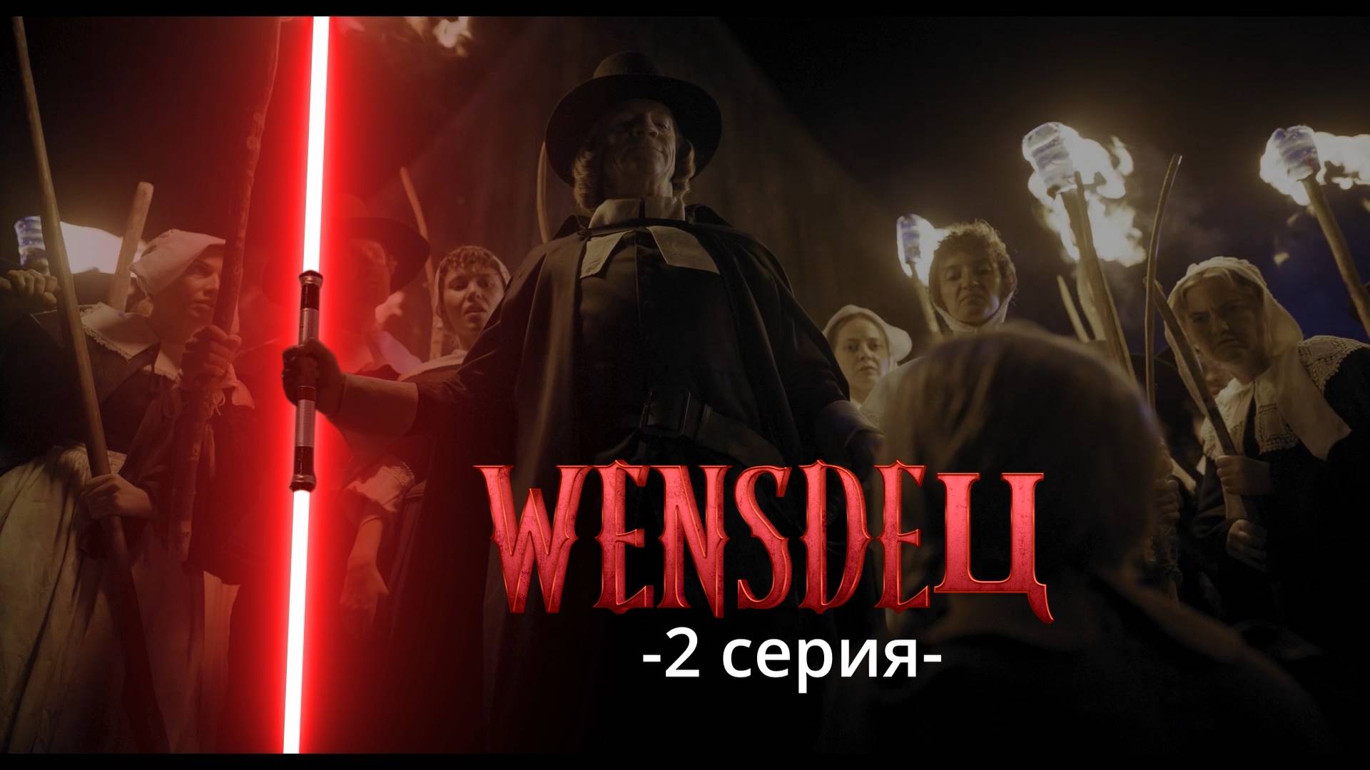 ПРЕМЬЕРА! УЭНСДЕЙ В СТЁБНОЙ ОЗВУЧКЕ! (2 СЕРИЯ)