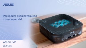 Сжатие текстур от NVIDIA, Новая ИИ-модель от OpenAI, Обновления Windows 11 / ASUS LIVE [20.06.2025]