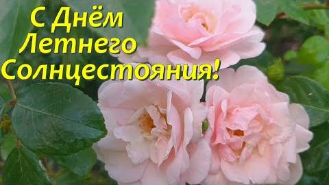 С Днём Летнего Солнцестояния! Красивая музыкальная открытка для друзей.