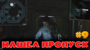 НАШЕЛ ГРЕБАННЫЙ ПРОПУСК В ГОСПИТАЛЕ! Alien: Isolation Прохождение #9