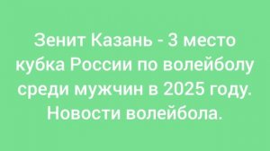 Зенит Казань - 3 место кубка России по волейболу среди мужчин в 2025 году. Новости волейбола.