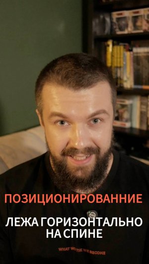 Правильное позиционирование пациента лежа на спине - знания для реабилитации и восстановления