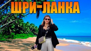 Когда книги подождут: Мое приключение на Шри-Ланке.