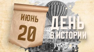 В Санкт-Петербурге состоялся первый в России полет на воздушном шаре. "День в истории"