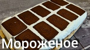 Домашнее МОРОЖЕНОЕ Оооочень вкусно!