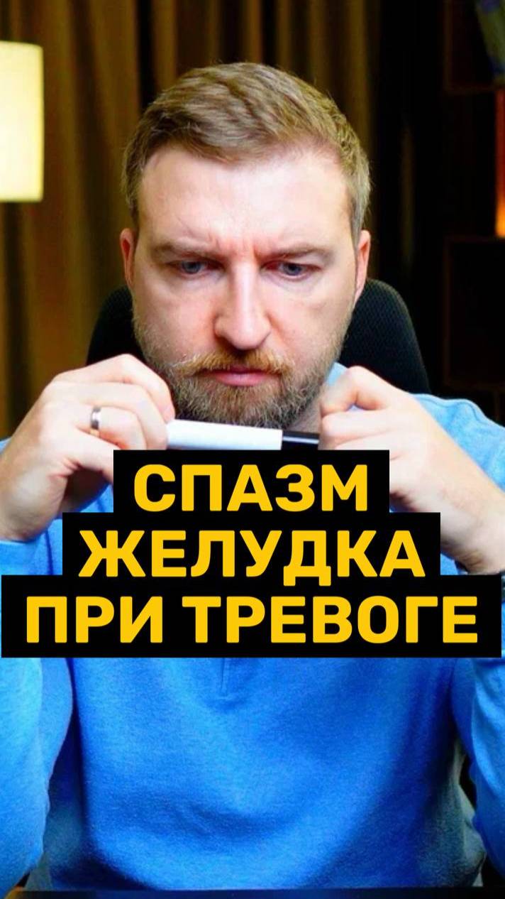 Тревога давит на желудок!