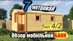 Обзор мобильной готовой бани 7 на 2.25 м. Тип-4/2. ПБК-Плюс