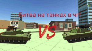 ИГРАЮ В ЧИКЕН ГАН В БИТВЕ ТАНКОВ ОТ ПЕРВОГО ЛИЦА!