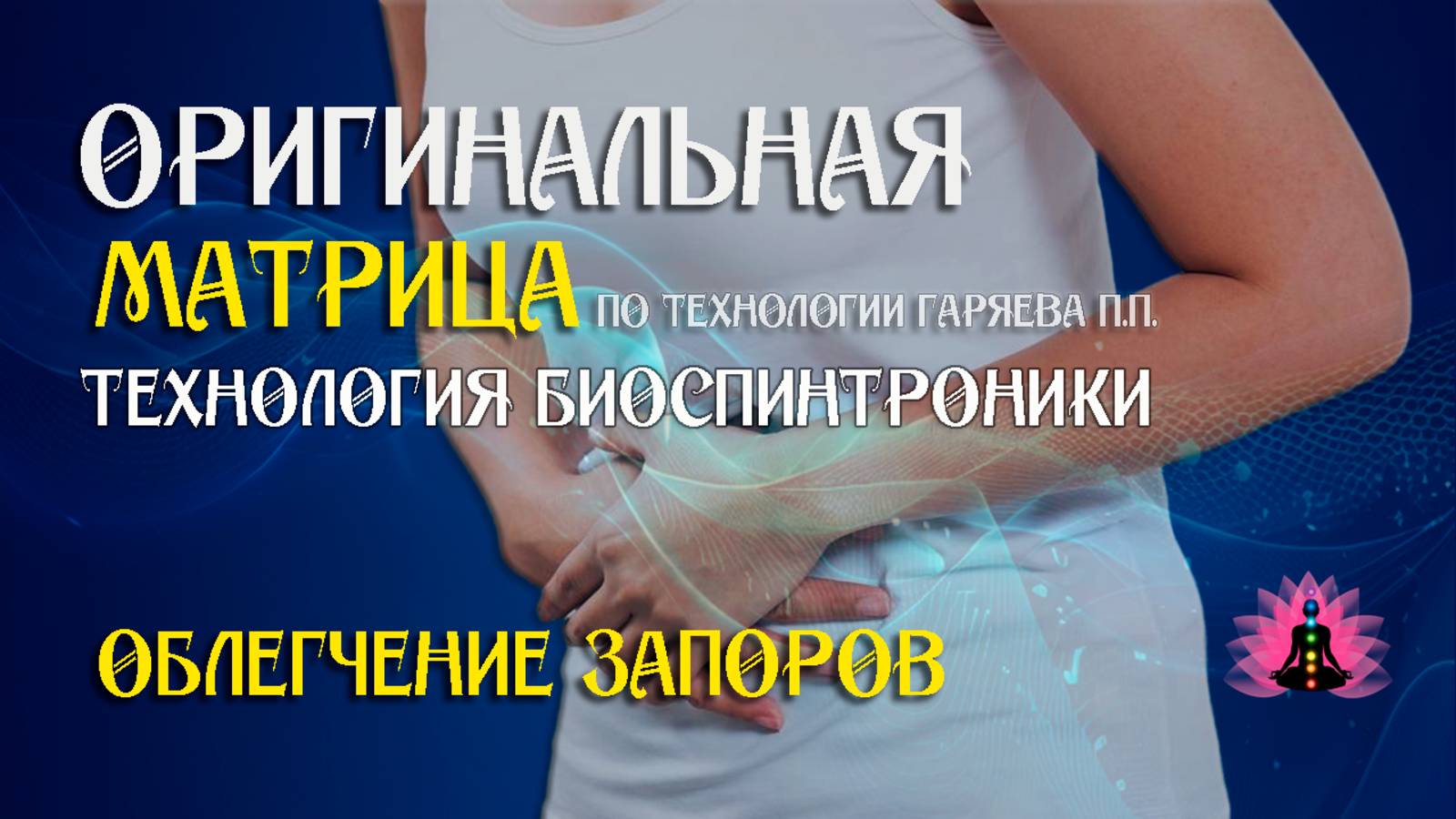 Слабительный эффек ⚠️ Оригинальная матрица по технологии Гаряева П.П ☀️ SoftRadio.ru
