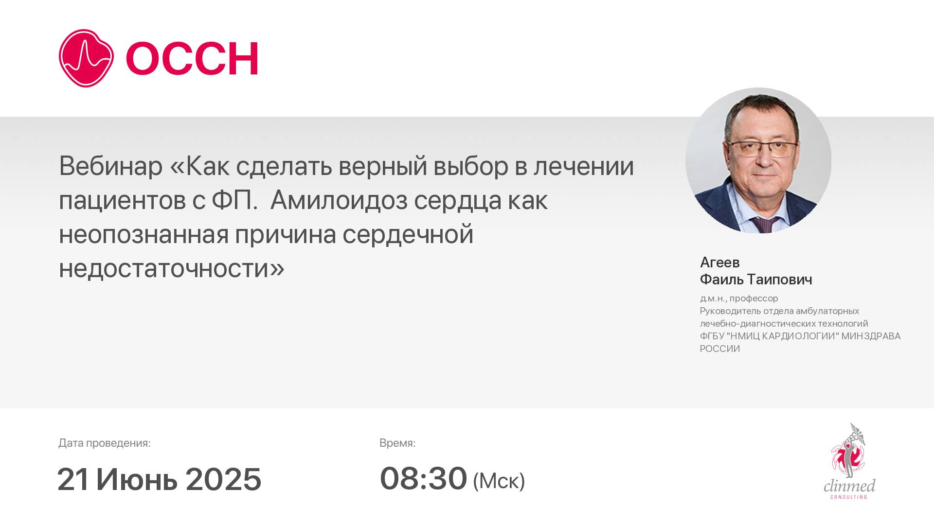 Вебинар «Как сделать верный выбор в лечении пациентов с ФП. Амилоидоз сердца как неопознанная причин
