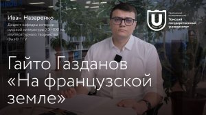 Гайто Газданова | «На французской земле»