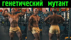 Самый МОЩНЫЙ натурал в мире! Генетический уникум
