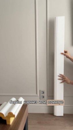 Сверхвысокий карниз или плинтус ☝️