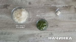 КАК ПРИГОТОВИТЬ ДУБАЙСКОЕ ПЕЧЕНЬЕ С ФИСТАШКОВОЙ ПАСТОЙ? Шоколадное, красивое, вкусное, к чаю и кофе!