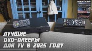 Лучшие DVD-плееры для TV в 2025 году | Какой DVD-плеер для телевизора купить?
