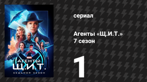 Агенты «Щ.И.Т.» 7 сезон 1 серия «Новая сделка» (сериал, 2020)