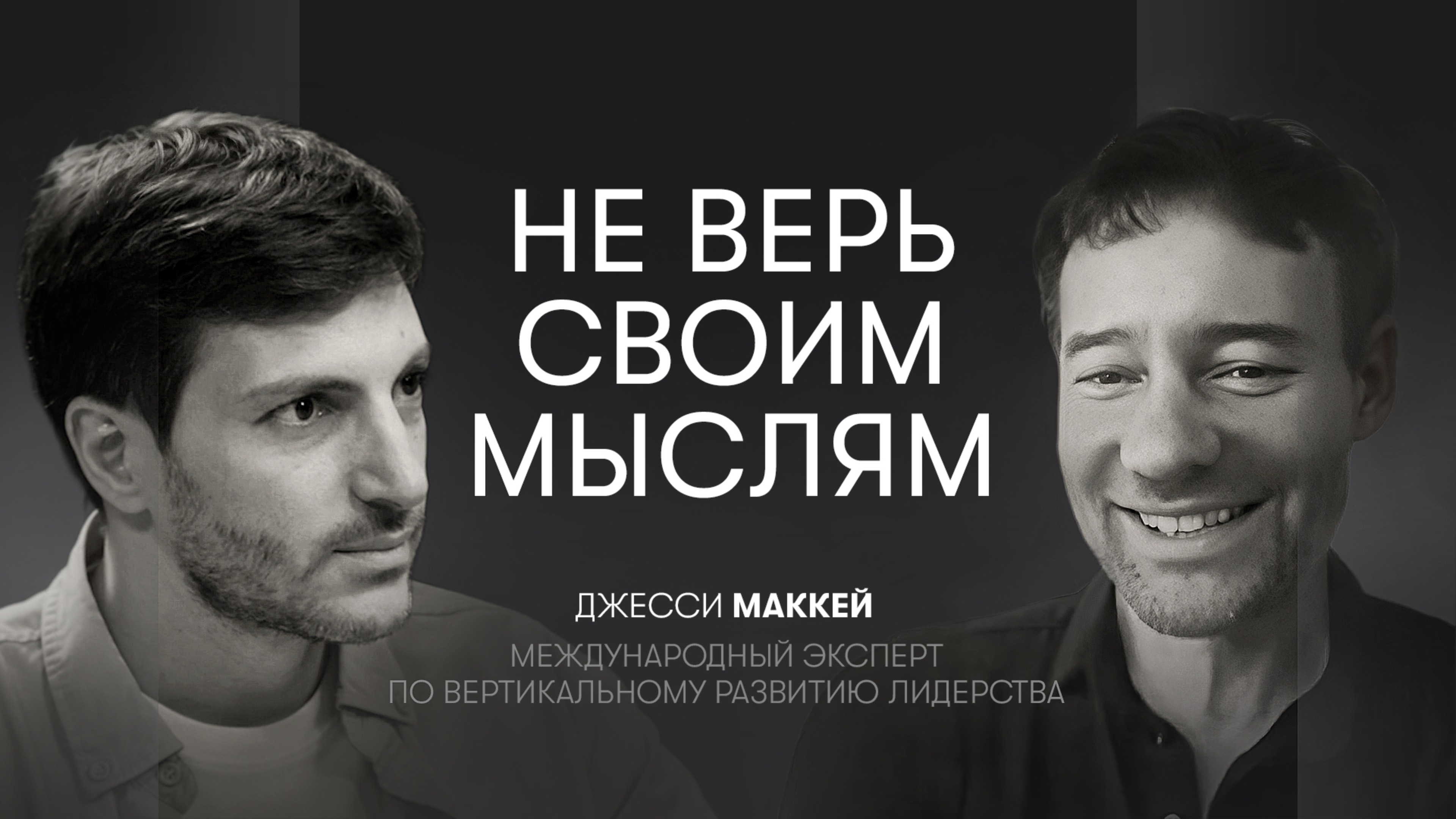 Управление мыслями, эмоциями и состоянием,внутренняя алхимия и вертикальное развитие |Джесси Маккей