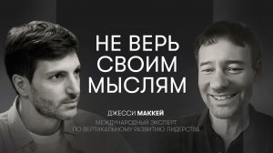 Управление мыслями, эмоциями и состоянием,внутренняя алхимия и вертикальное развитие |Джесси Маккей
