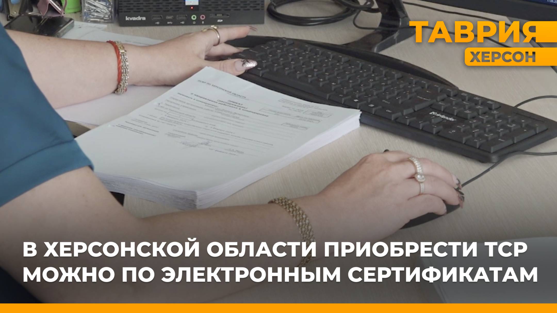 В Херсонской области приобрести ТСР можно по электронным сертификатам