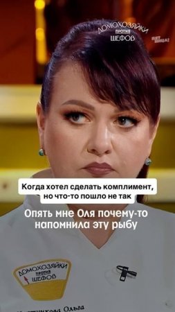 «Я напомнила тебе треску?» 🤨
#ДомохозяйкиПротивШефов — понедельник 19:00