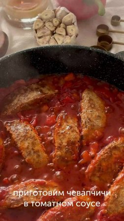 Чевапчичи в томатном соусе от блогера _kssyusha_ — вкусные мясные колбаски 🍽 #foodru #рецепты