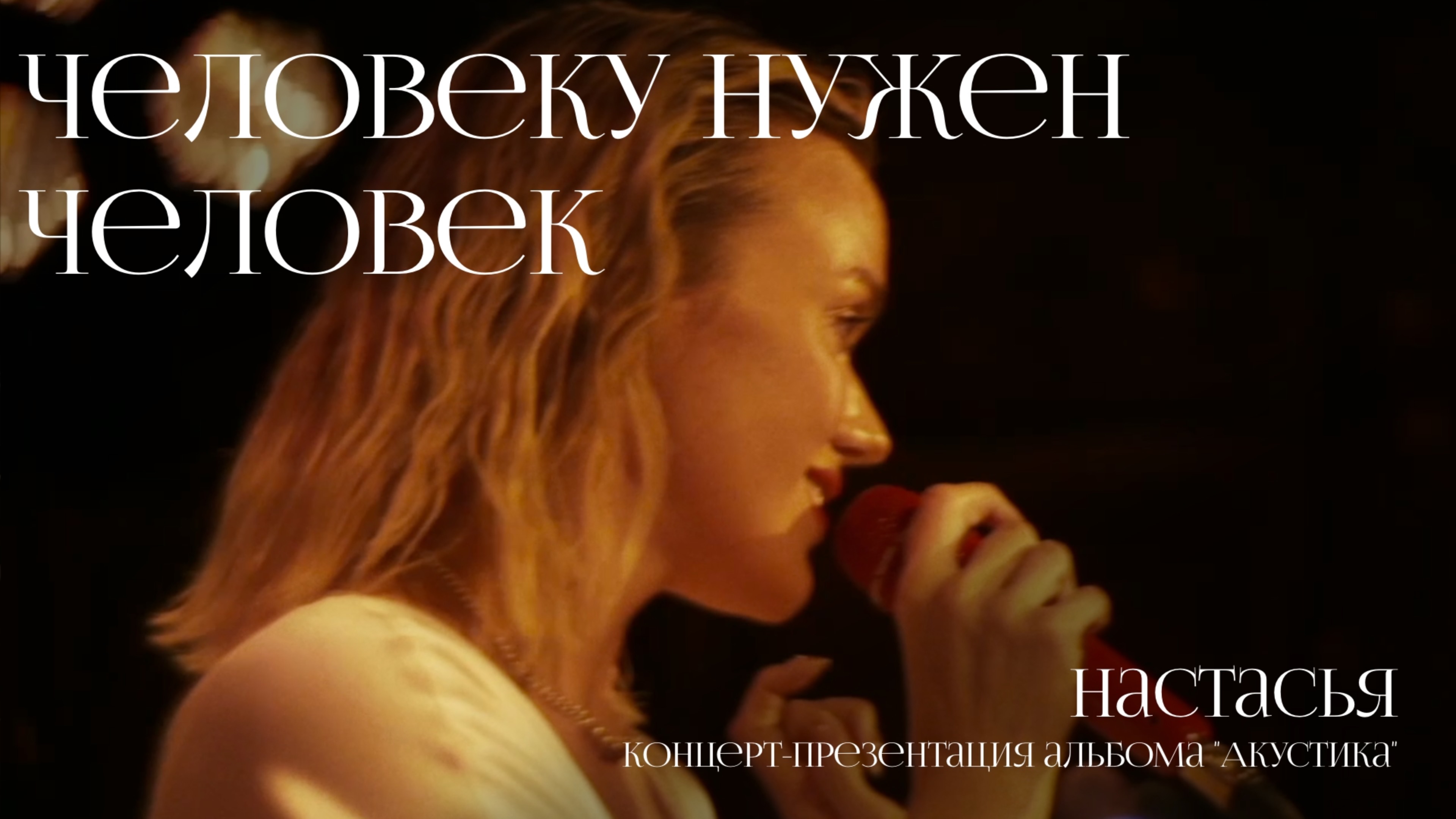 Настасья - Человеку нужен человек (концерт в "Мунк")