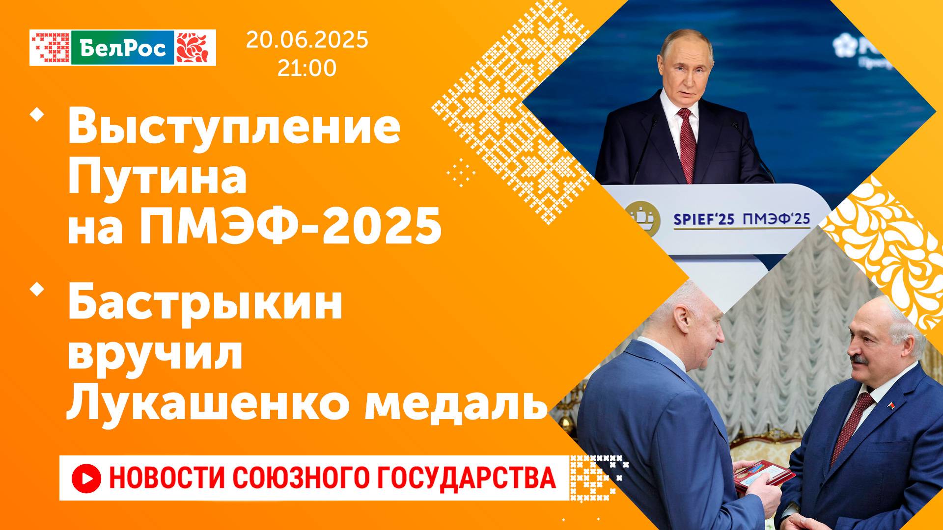 Выступление Путина на ПМЭФ-2025 / Бастрыкин вручил Лукашенко медаль