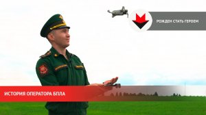 Рожден стать Героем: история оператора БПЛА из Удмуртии