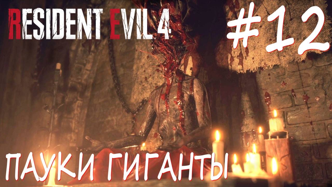 Resident Evil 4 #12 ПАУКИ ГИГАНТЫ