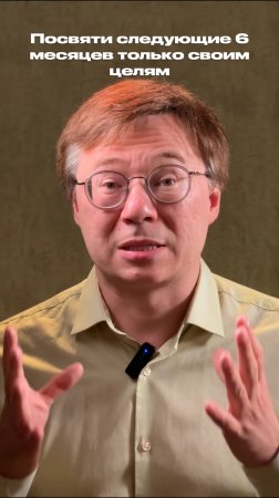Что произойдёт, если ты посвятишь следующие 6 месяцев только своим целям?