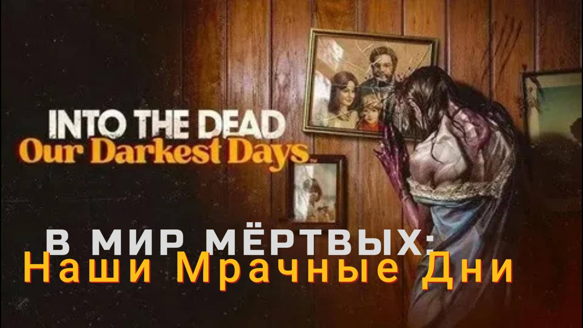 Into the Dead: Our Darkest Days (В мир мертвых: Наши самые мрачные дни) - трейлер