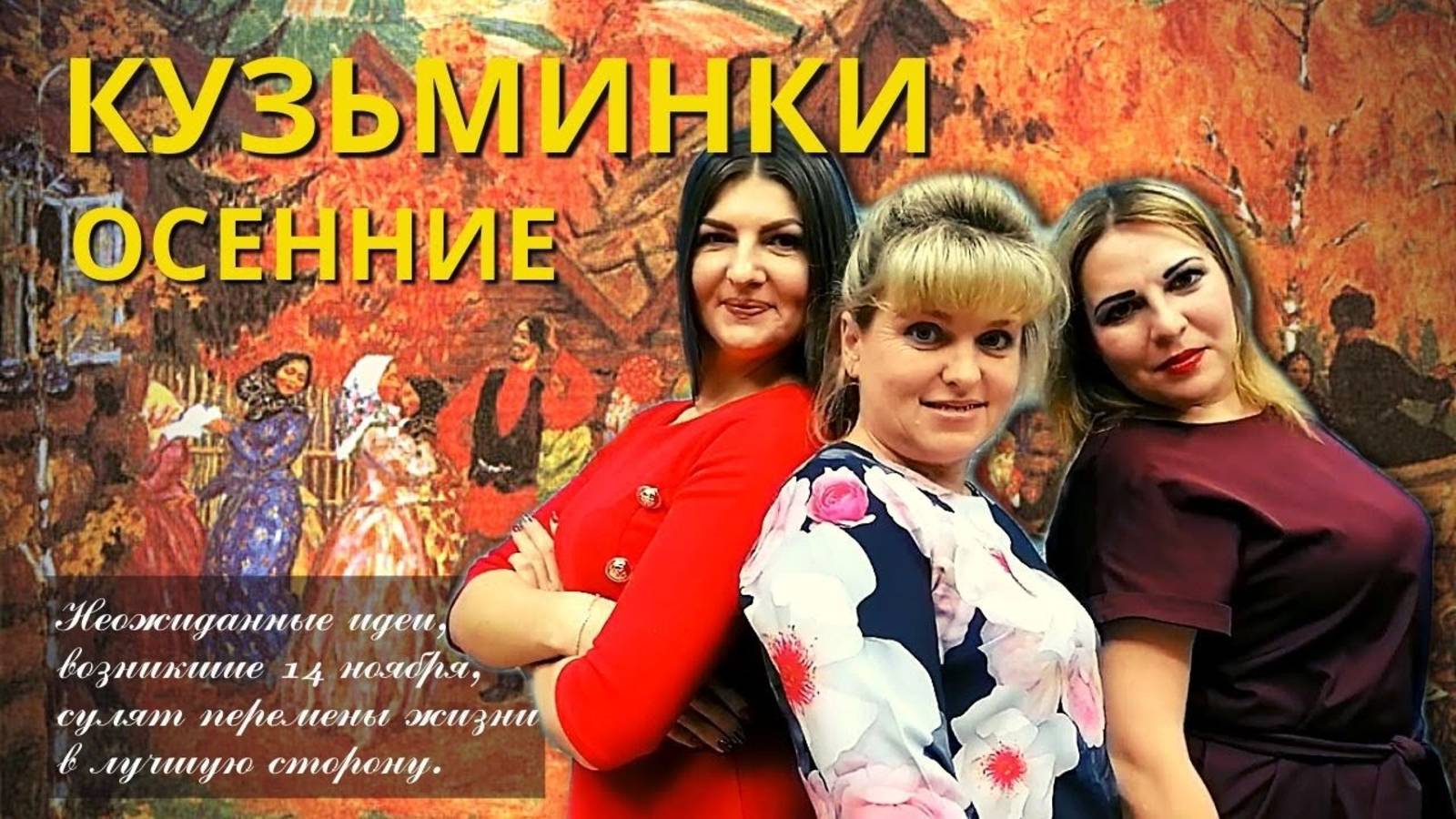 Осенние кузьминки /2020/ Девичьи посиделки