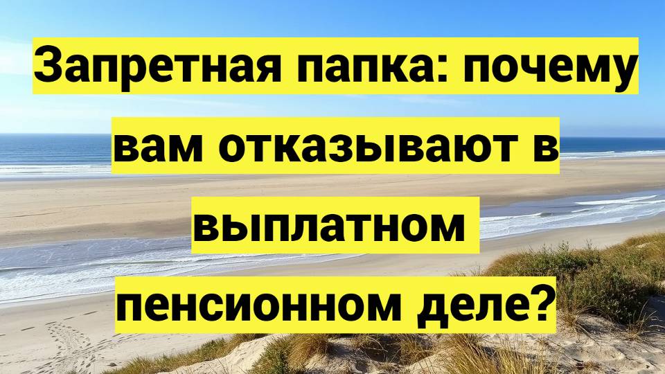 Запретная папка: почему вам отказывают в выплатном пенсионном деле?