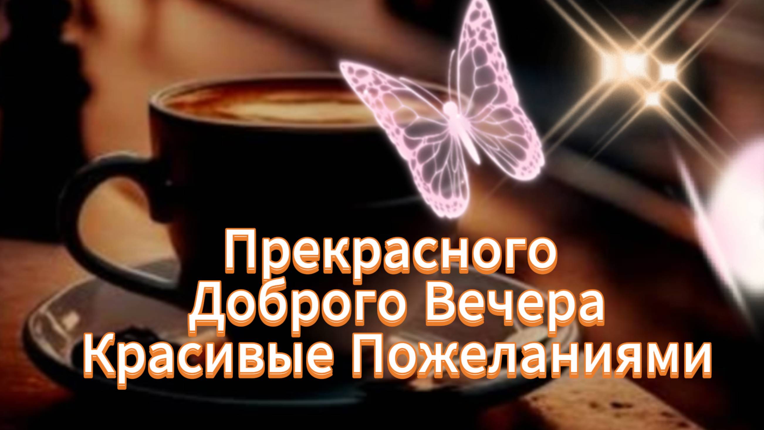 Доброго вечера картинки пожелания новые необычные ✨ НОВИНКА!!!