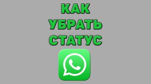 Как убрать статус в Ватсапе