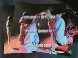 Владимир Кузьмин и группа " Динамик " / Куйбышев 1985