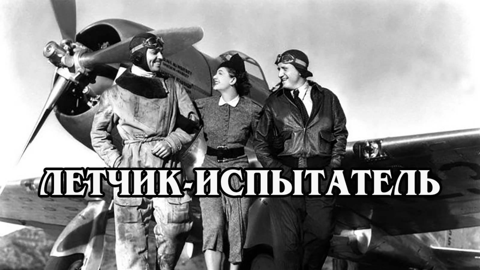 Лётчик-испытатель 1938