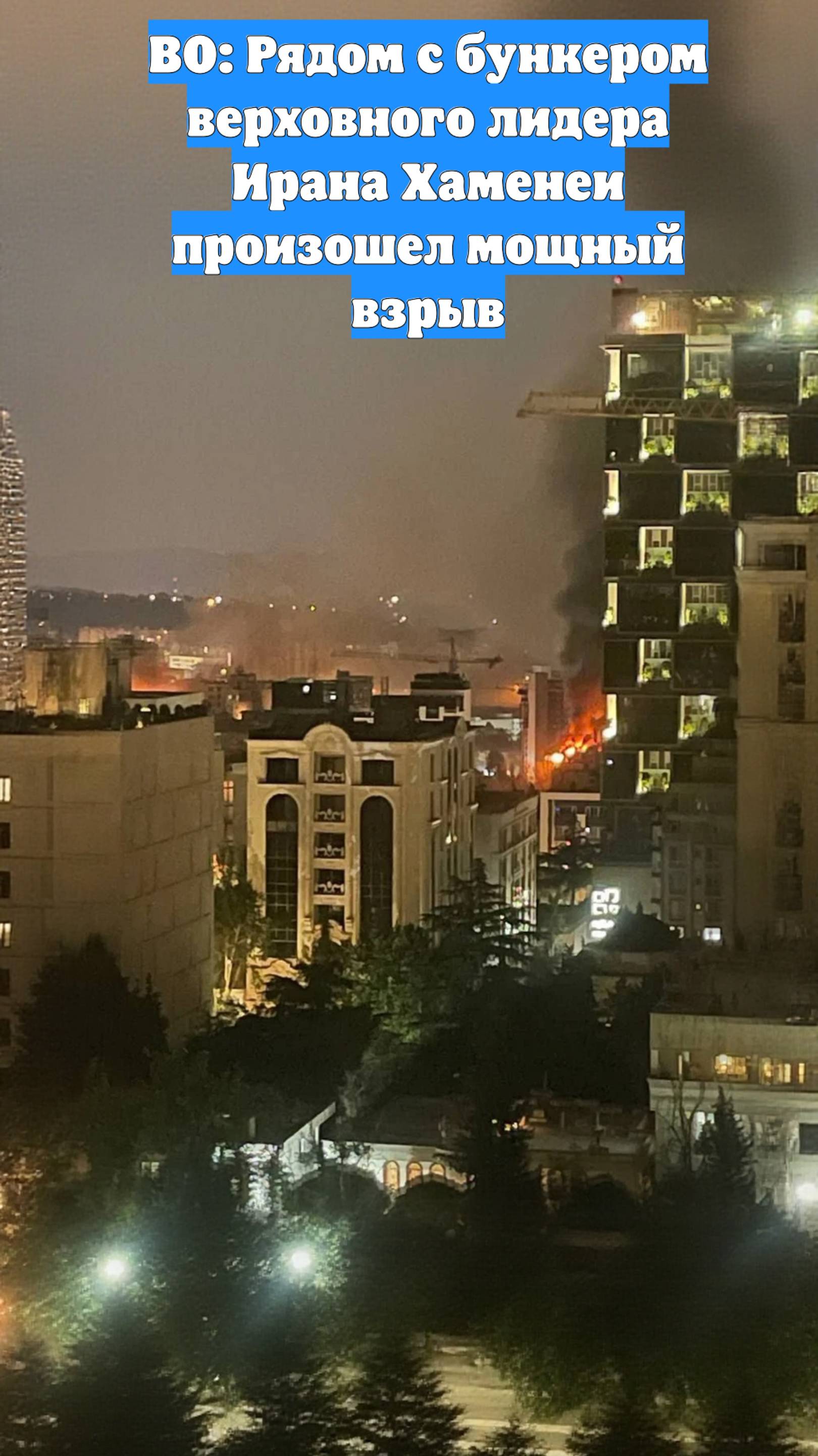 ВО: Рядом с бункером верховного лидера Ирана Хаменеи произошел мощный взрыв