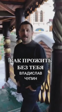 Как прожить без тебя - Владислав Чупин