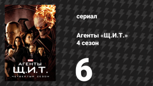Агенты «Щ.И.Т.» 4 сезон 6 серия «Добрый самаритянин» (сериал, 2016)