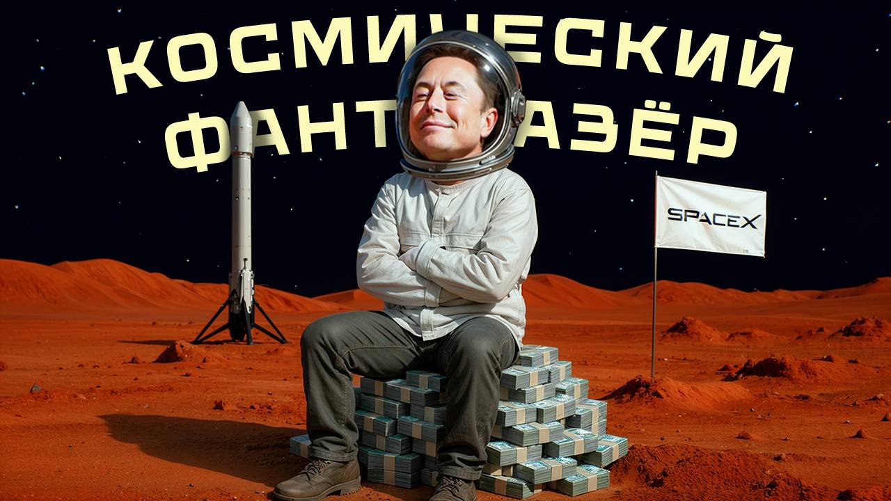 Безумный МАСК: мечтатель, который смог. Tesla, SpaceX, Neuralink: как Илон Маск меняет правила игры