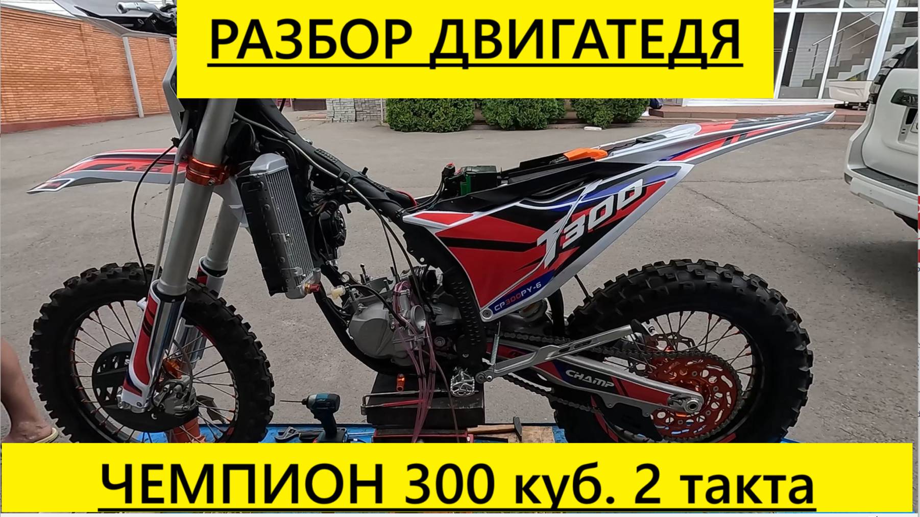 Чемпион 300 куб. 2 такта. Разбор двигателя от Мотобазабиз. 8-961-293-43-63.