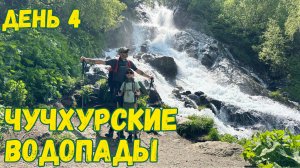 Чучхурские водопады. Домбай.День 4. Часть1.