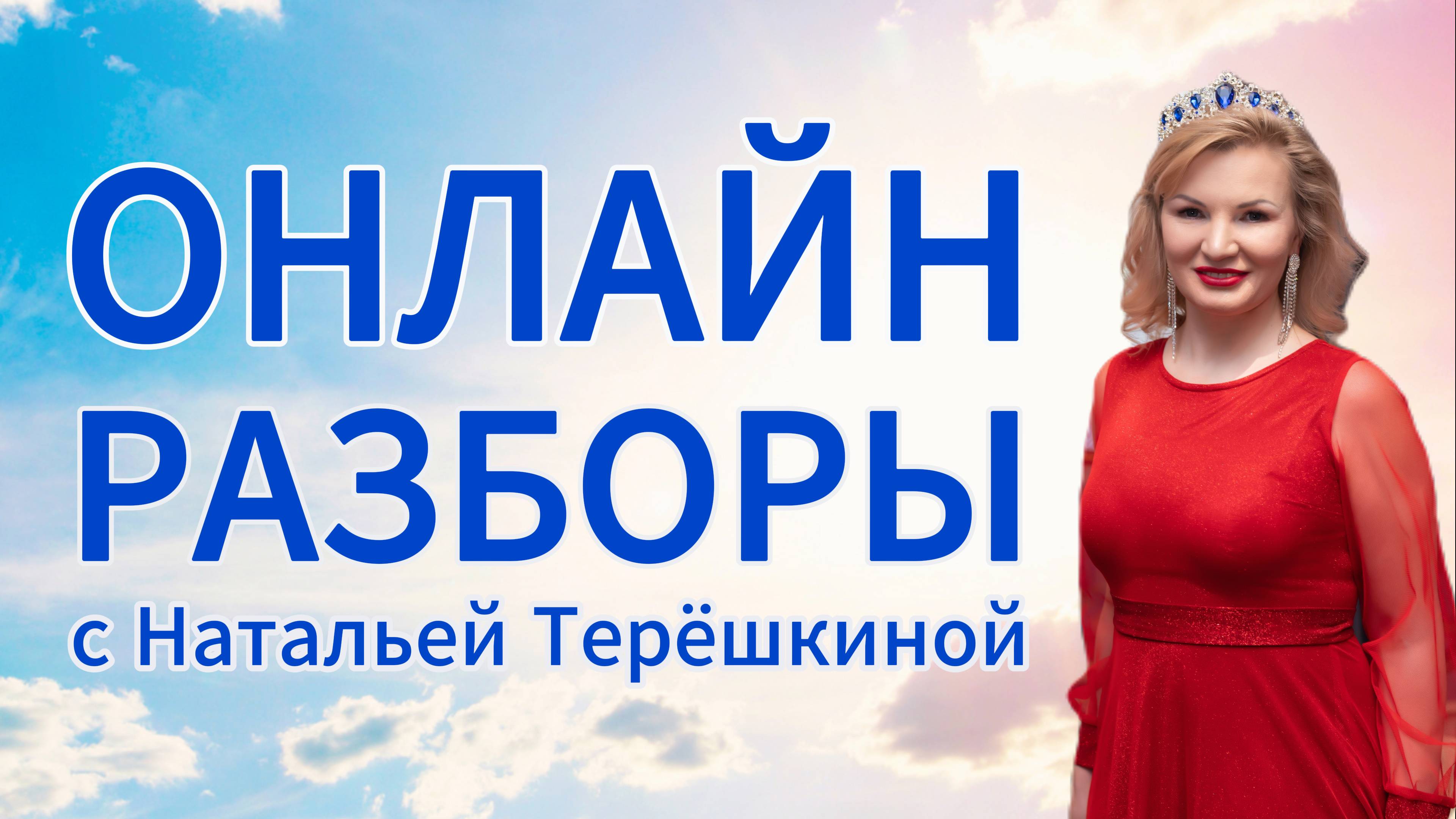 Онлайн разборы с Натальей Терёшкиной