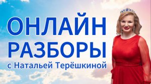 Онлайн разборы с Натальей Терёшкиной